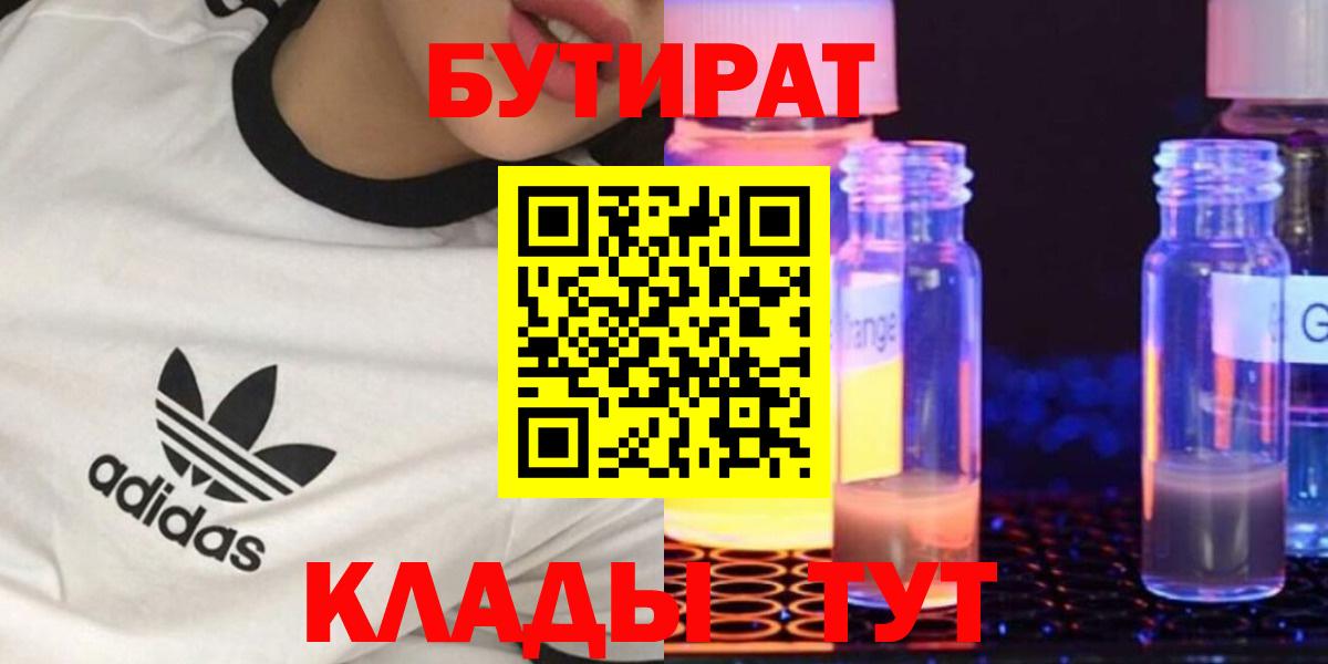 БУТИРАТ 99%  Вход с VPN  Шадринск 